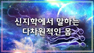 신지학에서 말하는 다차원적인 몸 ㅣ에테르체, 아스트랄체, 코잘체, 붓디체, 아트믹체ㅣ