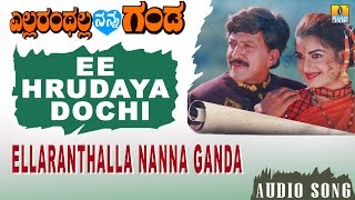 Ee Hrudaya Dochi - Ellaranthalla Nanna Ganda - Movie| S.P.B, Chithra | Upendra Kumar | Jhankar Music