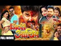 Jiddi Aashiq Bhojpuri Action Full Movie || Pawan Singh, Monalisa, Tanushree Chatterji | Eagle Movies