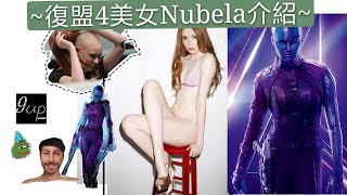 #Nebula涅布拉介紹#復仇者聯盟4 #凱倫吉蘭|9up推介