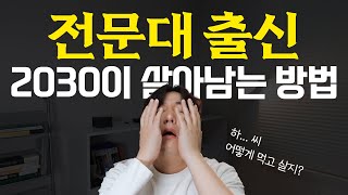 전문대 출신 2030이 살아남는 방법