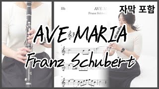 [4K 영상] 클라리넷 연주\u0026악보 - AVE MARIA 아베 마리아 (Franz Schubert 프란츠 슈베르트)