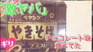 「激ヤバ」ギリチョコレート味のペヤングやきそば食べてみた