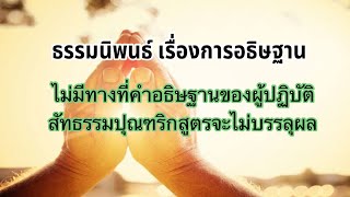 ไม่มีทางที่คำอธิษฐานบของผู้ปฏิบัติสัทธรรมปุณฑริกสูตร/ธรรมนิพนธ์เรื่องการอธิษฐาน