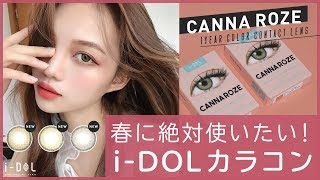 【カラコン】i-DOL ROZE（アイドルレンズ ロゼ）NewRelease