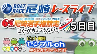 「サンケイスポーツ旗争奪第５２回尼崎選手権競走まくってちょ〜うだい」5日目