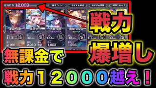 【ヘブバン】無課金勢トッププレイヤーの戦力は12000超え？！みんなの戦力覗いて見たら驚きの事実が判明した【ヘブンバーンズレッド】HEAVEN BURNS RED