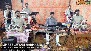 श्री श्याम संकीर्तन लाइव 🔴 श्री राम कॉलोनी 60 फुट रोड़,  अलवर...Sagar Saini musical group ,alwar