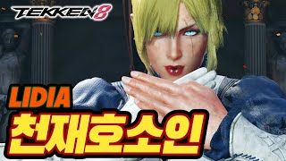 TEKKEN 8 ⚡ LIDIA : 천재호소인(hosoin)