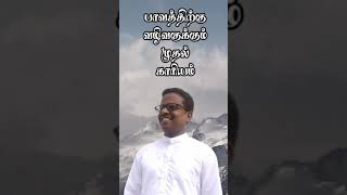 பாவத்திற்கு வழிவகுக்கும் முதல் காரியம் ||BRO.RAMADHASS||