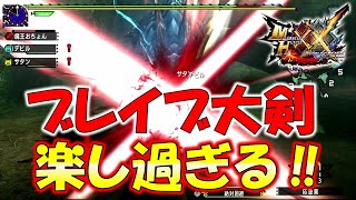 ブレイブ大剣に目覚めた男vsＭＨＷに実装されなかった悲しき海の怪物(ラギアクルス)【モンスターハンターダブルクロス】