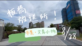 板橋放送所市集逛逛｜2022/8/28 🍧奇花異果冰品🌳文青必來