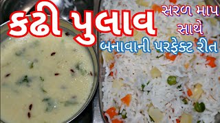 પુલાવ અને કઢી બનાવવાની પરફેક્ટ રીત/ White Pulav with Kadhi Recipe for Beginners