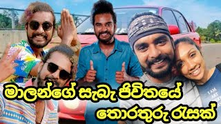 #nadagamkarayo #nadagamkarayo32  nadagamkarayo|malan's real life information|මාලන්ගේ සැබැ ජිවිතය