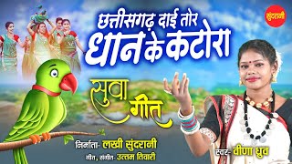 सुवा गीत 2024 | Chhattisgarh Dai Tor Dhan ke Katora - छत्तीसगढ़ दाई तोर धान के कटोरा | Veena Dhruv