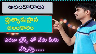 వ్రుత్యానుప్రాస అలంకారం|vruthayanuprasa alankaram examples in telugu by koti|alankaralu in telugu gr