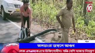 তালডাংরা জঙ্গলে আগুন  || Taldangra Forest | bankura