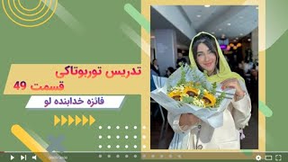 قسمت چهل و نهم آموزش زبان انگلیسی با فائزه خدابنده لو - تدریس توربوتاکی