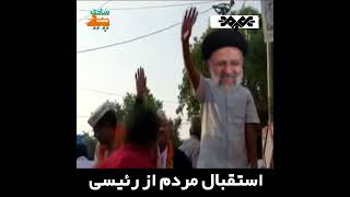 استقبال گرم مردم از رئیسی در سفرهای استانی