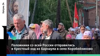 Паломники со всей России отправились в Крестный ход из Барнаула в село Коробейниково