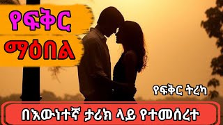 የፍቅር ማዕበል (ክፍል-1) በእውነተኛ ታሪክ ላይ የተመሰረተ የፍቅር ትረካ