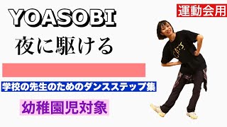 【夜に駆ける】YOASOBI 運動会ダンス用6・ 幼稚園児用・学校の先生のためのダンス振付集