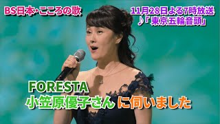 11月28日（月）よる7時放送　♪「東京五輪音頭」について　小笠原優子さんに伺いました