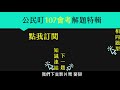 公民叮 107國中會考：公民科第40題詳解