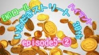 いただきストリート　30th　episode5-②　ENDロール。闇の大魔王コース[ハイライトのみ→ダーマ神殿、飛空挺、ﾛﾝﾀﾞﾙｷﾞｱ]