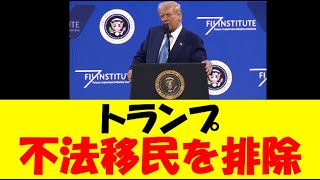 【トランプ大統領】　不法移民排除に言及　隣の芝生が真っ青だと話題