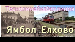 Теснолинейката/жп линия Ямбол-Елхово