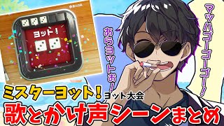 ミスターヨットの歌とかけ声が面白すぎるｗ【ぼんじゅうる】【アソビ大全】【ドズル社切り抜き】