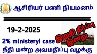 teacher case |trb lastest update |btBRTE Vacency 149 GO ரத்து |2% case |BT BRTE case