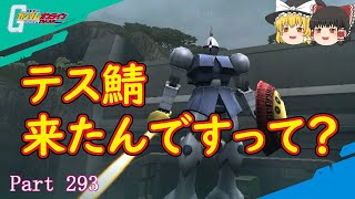 【GundamOnline】ガンダムオンラインゆっくり実況 Part293　第1回テストサーバー参戦