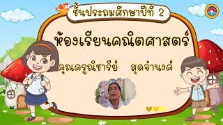 16.การหารลงตัวและการหารไม่ลงตัว (ป.2)