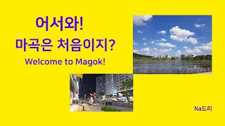 어서와! 마곡은 처음이지?/ Welcome to Magok/ 서울 나들이/ 서울 데이트코스(일본어 자막)