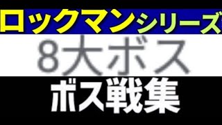 [実況]  元祖ロックマンシリーズ・8大ボス戦コレクション（後編）