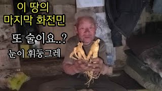 굴피집 어르신께 귀한 삼을 선물했습니다.