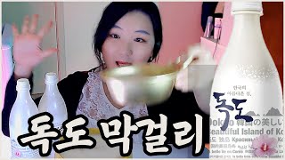 독도막걸리 🥂 프로혼술러 술먹방 │drink alone│alchol muckbang