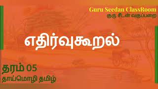 தரம் 05 | எதிர்வு கூறுதல் | IQ | 3ம் தவணை தாய்மொழி தமிழ். #Grade5 #scholarship