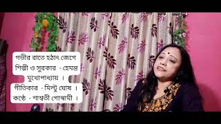 গভীর রাতে হঠাৎ জেগে  = শিল্পী ও সুরকার  = হেমন্ত মুখার্জী  । কন্ঠে  - শাশ্বতী গোস্বামী  ।