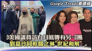 【Google Trends看頭條】美國議員訪台月底傳有另一團 劉嘉玲同框關之琳世紀和解｜TVBS新聞 2022.08.16