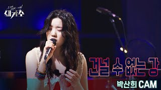 [1라운드 직캠] '박산희 - 건널 수 없는 강'  [우리가 사랑한 그 노래, 새가수] | KBS 210722 방송