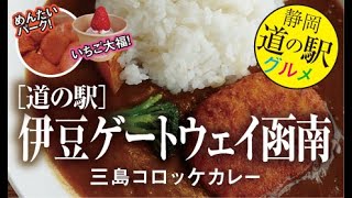 道の駅 伊豆ゲートウェイ函南【みしまコロッケカレー】【道の駅グルメ】Croquette curry