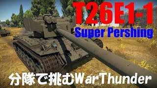 【WT:陸軍】分隊で挑むWar Thunder Part70 byアラモンド