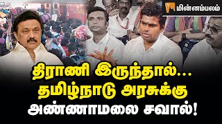 திராணி இருந்தால்... தமிழ்நாடு அரசுக்கு அண்ணாமலை சவால்! | Annamalai vs DMK | North Indian Workers