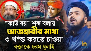 আলী হাসান উসামা | বাংলা নতুন ওয়াজ ২০২৫ | Ali Hasan Osama | Bangla Waz 2025 | Mizanur Rahman Azhari