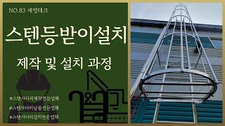 [신채널_세영테크] No.83 -충남 서산  스텐등받이사다리 제작 및 설치 과정