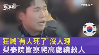 狂喊「有人死了」沒人理 梨泰院警察爬高處續救人｜TVBS新聞