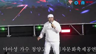 마아성 가수, 2023 청양고추구기자문화축제 축하공연.